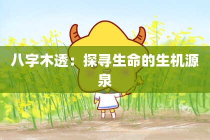 八字木透：探寻生命的生机源泉
