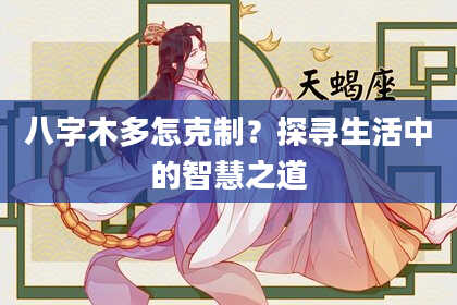 八字木多怎克制？探寻生活中的智慧之道
