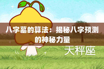 八字墓的算法：揭秘八字预测的神秘力量