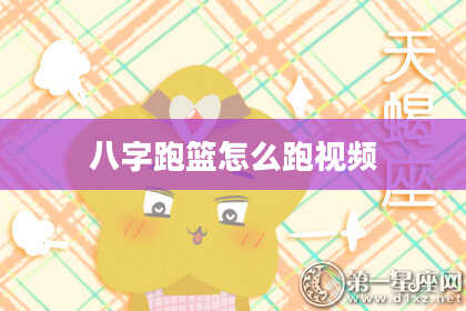 八字跑篮怎么跑视频