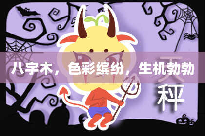 八字木，色彩缤纷，生机勃勃