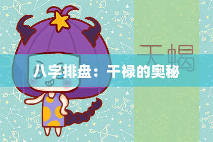 八字排盘：干禄的奥秘