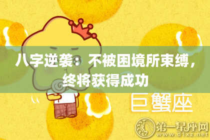 八字逆袭：不被困境所束缚，终将获得成功