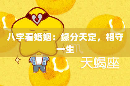 八字看婚姻:缘分天定,相守一生