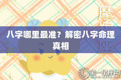 八字哪里最准？解密八字命理真相