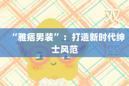 “雅痞男装”：打造新时代绅士风范