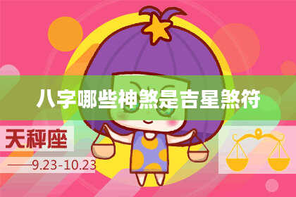 八字哪些神煞是吉星煞符