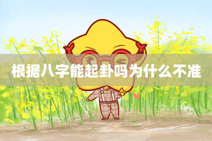 根据八字能起卦吗为什么不准