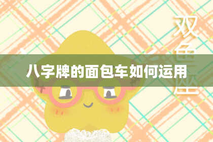 八字牌的面包车如何运用