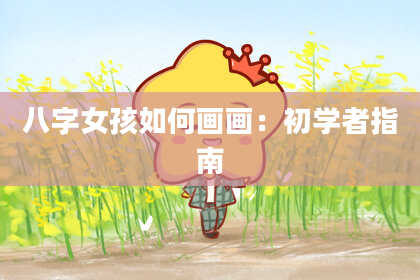 八字女孩如何画画：初学者指南