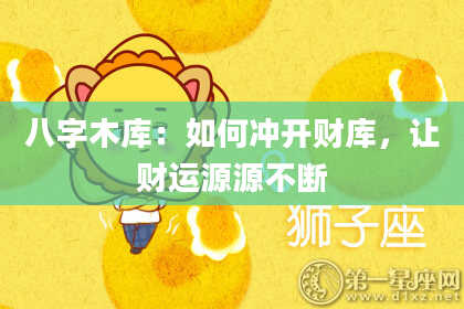 八字木库:如何冲开财库,让财运源源不断