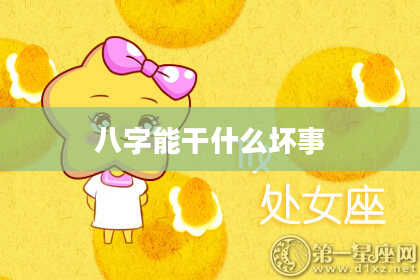 八字能干什么坏事