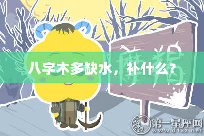 八字木多缺水，补什么？