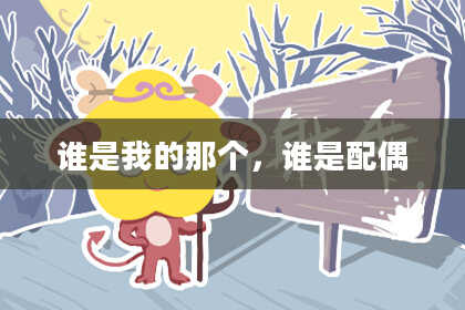 谁是我的那个,谁是配偶