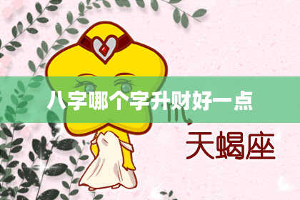 八字哪个字升财好一点