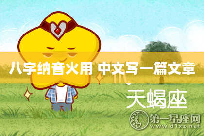 八字纳音火用 中文写一篇文章