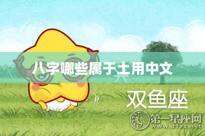 八字哪些属于土用中文