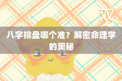 八字排盘哪个准？解密命理学的奥秘