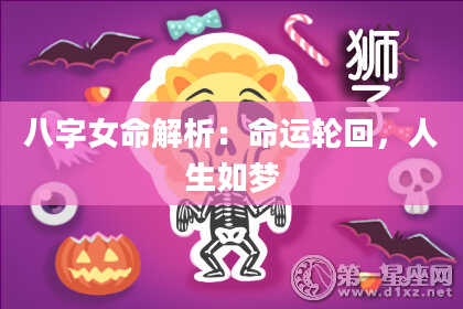 八字女命解析：命运轮回，人生如梦