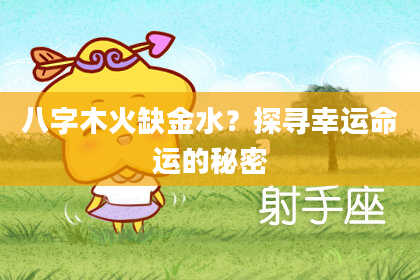 八字木火缺金水？探寻幸运命运的秘密