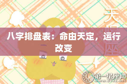 八字排盘表：命由天定，运行改变