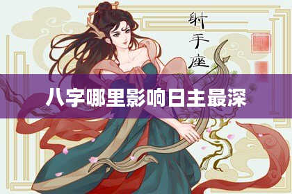 八字哪里影响日主最深