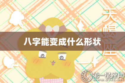 八字能变成什么形状
