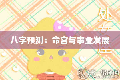 八字预测：命宫与事业发展