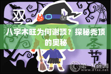 八字木旺为何谢顶？探秘秃顶的奥秘