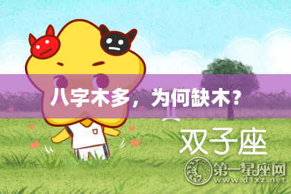 八字木多，为何缺木？