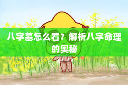 八字墓怎么看？解析八字命理的奥秘