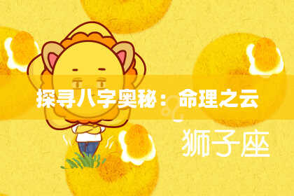 探寻八字奥秘:命理之云