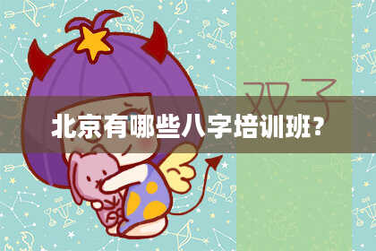 北京有哪些八字培训班？
