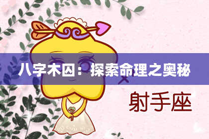 八字木囚：探索命理之奥秘