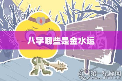 八字哪些是金水运