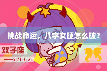 挑战命运,八字女硬怎么破?