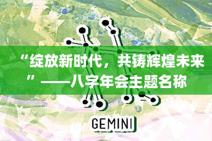 “绽放新时代，共铸辉煌未来”——八字年会主题名称