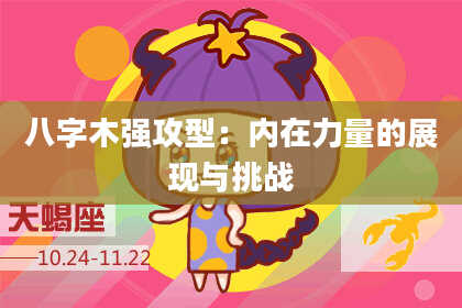 八字木强攻型：内在力量的展现与挑战