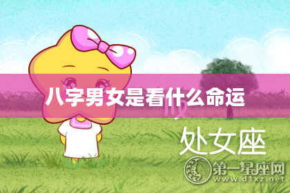 八字男女是看什么命运