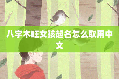 八字木旺女孩起名怎么取用中文