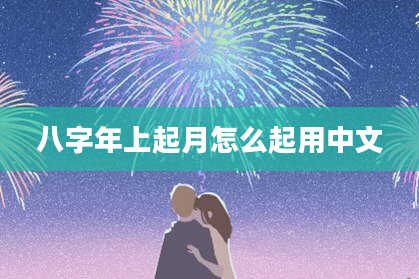 八字年上起月怎么起用中文