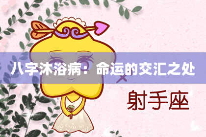 八字沐浴病：命运的交汇之处