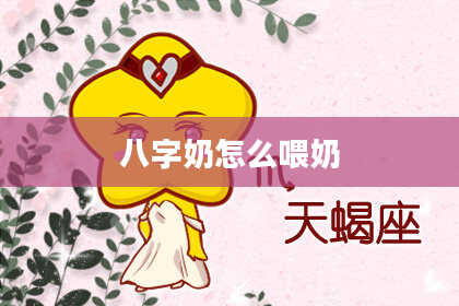 八字奶怎么喂奶
