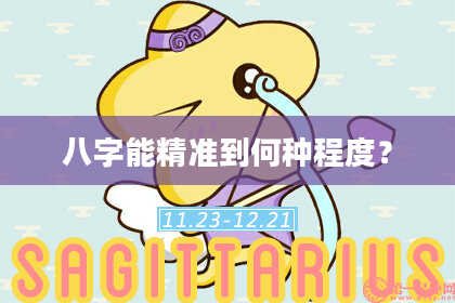 八字能精准到何种程度？