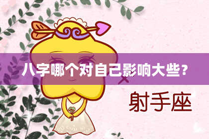 八字哪个对自己影响大些？