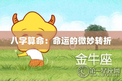 八字算命：命运的微妙转折
