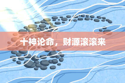 十神论命,财源滚滚来