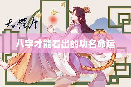 八字才能看出的功名命运