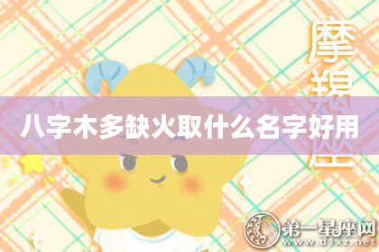 八字木多缺火取什么名字好用