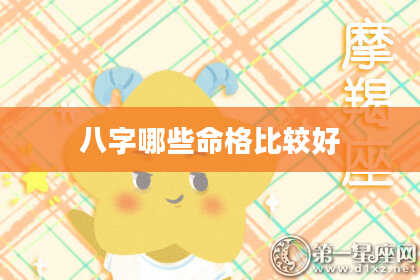 八字哪些命格比较好